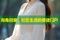 海角回家：社区生活的便捷门户