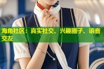 海角社区：真实社交、兴趣圈子、语音交友