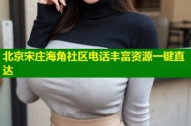 北京宋庄海角社区电话丰富资源一键直达