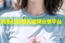 海角社区爆乳视频分享平台