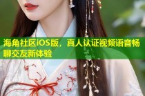 海角社区iOS版，真人认证视频语音畅聊交友新体验