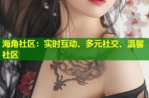 海角社区：实时互动、多元社交、温馨社区