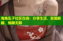 海角乱子社区在线：分享生活，发现新趣，畅聊无限