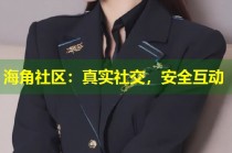 海角社区：真实社交，安全互动
