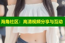 海角社区：高清视频分享与互动
