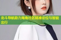 北斗导航助力海角社区精准定位与智能出行