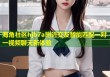 海角社区hjb7a附近交友智能匹配一对一视频聊天新体验