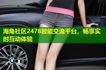 海角社区2478智能交流平台，畅享实时互动体验