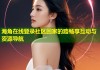 海角在线登录社区回家的路畅享互动与资源导航
