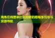 海角在线登录社区回家的路畅享互动与资源导航