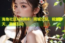 海角社区hj9db8：同城交友、视频聊天、直播互动