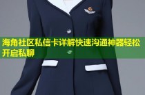 海角社区私信卡详解快速沟通神器轻松开启私聊