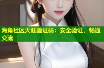 海角社区天涯验证码：安全验证，畅通交流