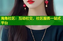 海角社区：互动社交、社区服务一站式平台