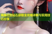 海角社区钻石获取全攻略详解与实用技巧分享