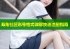 海角社区账号格式详解快速注册指南