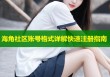 海角社区账号格式详解快速注册指南