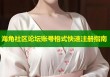 海角社区论坛账号格式快速注册指南