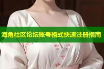 海角社区论坛账号格式快速注册指南