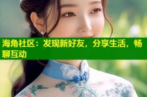 海角社区：发现新好友，分享生活，畅聊互动