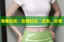 海角论坛：在线社交、交友、分享