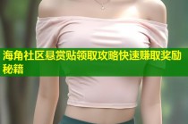 海角社区悬赏贴领取攻略快速赚取奖励秘籍