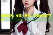 海角论坛：发现、分享、交流的社区平台