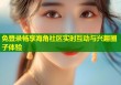 免登录畅享海角社区实时互动与兴趣圈子体验