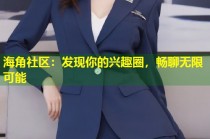 海角社区：发现你的兴趣圈，畅聊无限可能
