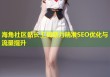海角社区站长工具助力精准SEO优化与流量提升