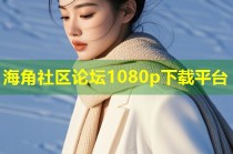 海角社区论坛1080p下载平台