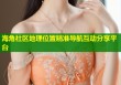 海角社区地理位置精准导航互动分享平台