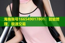 海角账号166549017801：智能管理，极速交易