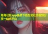 海角社区app免费下载互动社交视频分享一站式平台