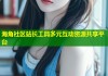 海角社区站长工具多元互动资源共享平台
