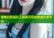 海角社区站长工具多元互动资源共享平台
