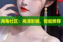海角社区：高清影视，智能推荐