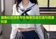 海角社区特色专区畅享互动交流与资源共享