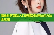 海角社区网站入口详解及快速访问方法全攻略