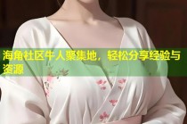 海角社区牛人聚集地，轻松分享经验与资源
