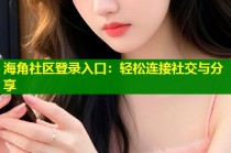 海角社区登录入口：轻松连接社交与分享