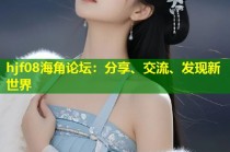 hjf08海角论坛：分享、交流、发现新世界