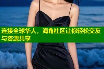 连接全球华人，海角社区让你轻松交友与资源共享