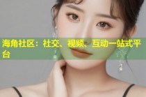 海角社区：社交、视频、互动一站式平台