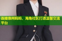 连接惠州妈妈，海角社区打造温馨交流平台