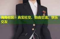 海角社区：真实社交、自由交流、快乐交友