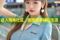 进入海角社区，发现更多精彩生活