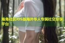 海角社区iOS版海外华人专属社交分享平台