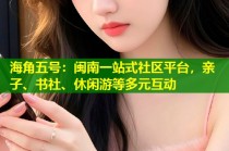 海角五号：闽南一站式社区平台，亲子、书社、休闲游等多元互动