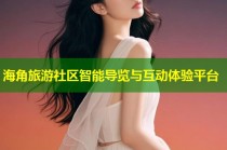 海角旅游社区智能导览与互动体验平台